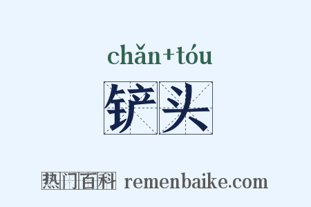 铲头是什么意思的图片